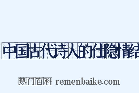 中国古代诗人的仕隐情结是什么意思的图片